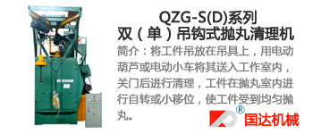 QZG-S(D)系列双、单吊钩式抛丸机