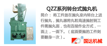 QZZ系列转台式抛丸机